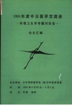 1991年度中日医学交流会 环境卫生学专题讨论会 论文汇编