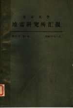 东京大学地震研究所汇报 第50卷 第1册