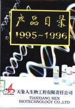 产品目录 1995-1996