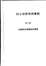 妇女保健培训课程 第10册 保健院控制感染的指南