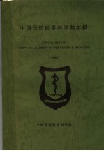 中国预防医学科学院年报 1997