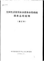 全国生活饮用水水质和水性疾病调查总结提纲 第2版