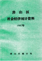 房山区社会经济统计资料 1997年