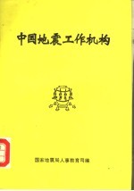 中国地震工作机构：国家地震局所属机构部分