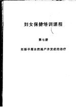 妇女保健培训课程 第7册 妊娠早期自然流产并发症的治疗