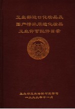 卫生部进口化妆品及国产特殊用途化妆品卫生讲理许可批件目录