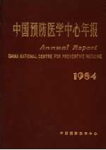 中国预防医学中心年报 1984年