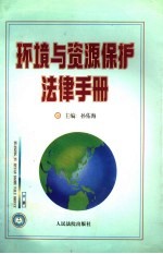 环境与资源保护法律手册 中