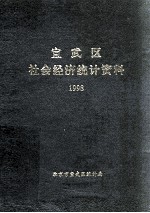 宣武区社会经济统计资料 1998