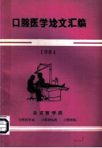 口腔医学论文汇编 1984