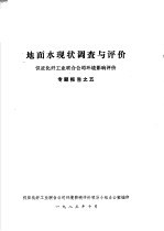 地面水现状调查与评价 仪征化纤工业联合公司环境影响评价 专题报告之五