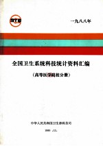 全国卫生系统科技统计资料汇编 高等医学院校分册 1988年