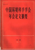 中国环境科学学会年会论文摘要