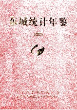 东城统计年鉴 2009