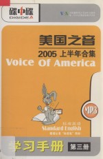 美国之音 2005上半年合集 标准英语 MP3+学习手册 第3册