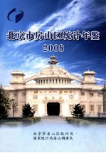 北京市房山区统计年鉴 2008