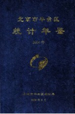 北京市丰台区统计年鉴 2004年