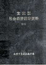 宣武区社会经济统计资料 2000