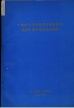 1983年全国环境卫生调查研究成果汇报会论文报告摘要