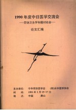 1990年度中日医学交流会：劳动卫生学专题讨论会 论文汇编