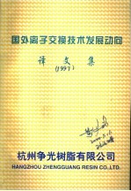 国外离子交换技术发展动向译文集 1997年