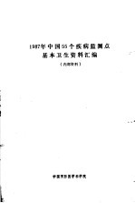 1987年中国55个疾病监测点基本卫生资料汇编