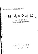 松花江环境保护科成果鉴定会材料附件之一 环境医学研究：松花江甲基汞污染对渔民 扶余江段 健康影响的研究