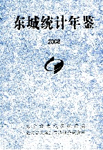 东城统计年鉴 2008