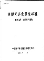 粪便无害化卫生标准：科研报告·文献资料选编