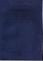 中国预防医学科学院年报 2001年