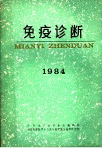 免疫诊断  1984