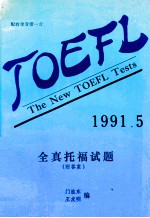 TOEFL The New TOEFL Tests 1991.5=全真托福试题 附答案