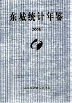 东城统计年鉴 2005