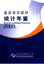 北京市宣武区统计年鉴 2009