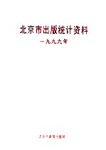 北京市出版统计资料 1999年