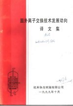 国外离子交换技术发展动向译文集 1999年