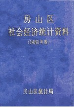 房山区社会经济统计资料 1988年度