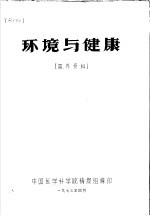 环境与健康 国外资料