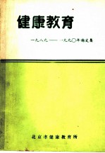 健康教育 1989-1990年论文集