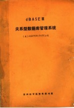 关系型数据库管理系统 DBASEⅢ