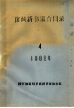 1982年馆藏新书联合目录 4