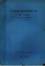 人类接触环境污染物的评价 第1分册 空气、水、食品和生物监测综合指南