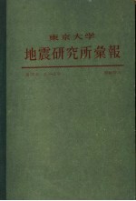 东京大学地震研究所汇报 第57卷 第一至二册