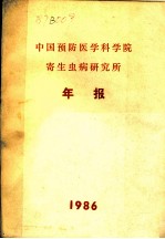 中国预防医学科学院寄生虫病研究所年报 1985