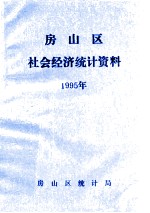 房山区社会经济统计资料 1995