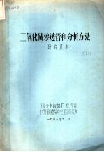 二氧化硫渗透管和分析方法研究资料