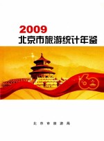 北京市旅游统计年鉴 2009年