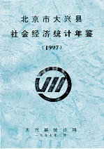 北京市大兴县统计年鉴 1997