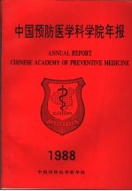 中国预防医学科学院年报 1995