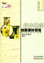 创新课时训练 高中化学.课标苏教版 选修 有机化学基础